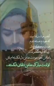 یا ضامن دلهای شکسته خودت مرحمی بردلها باش🙏🏻🙏🏻🙏🏻🌹