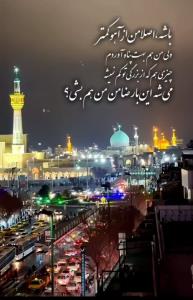 یا ضامن آهو 