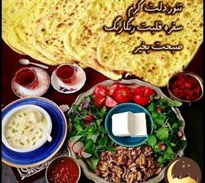 صبحانه خوردی نوش جان انشاالله همیشه شاد باشی انشاالله 