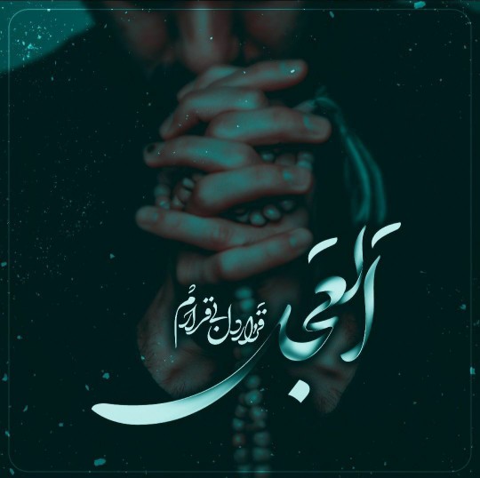 اَللّهُمَّ عَجِّل لِوَلیِّکَ الفَرَج🤲
