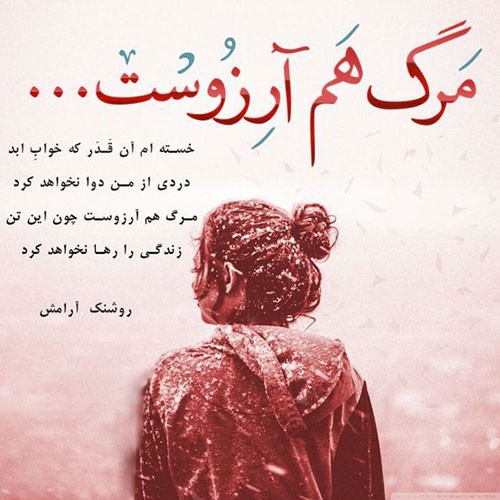 آرزوی مرگ دارم برام دعا کنید زودتر بمیرم 🤲🤲🤲🤲الهی آمین