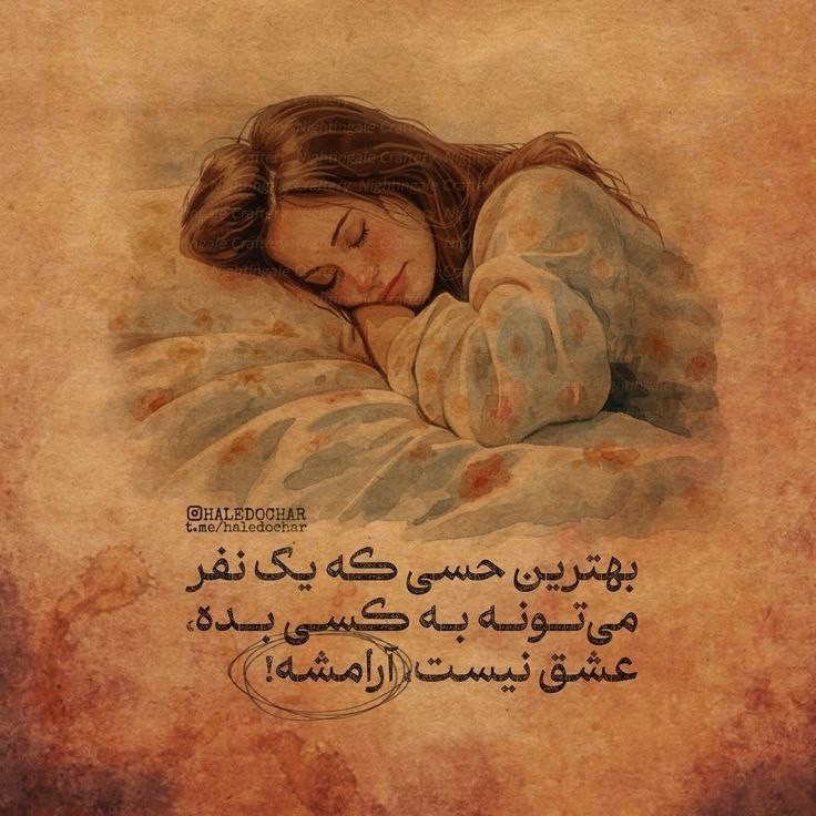 بهترین حسی که یک نفر  میتونه به کسی بده ،