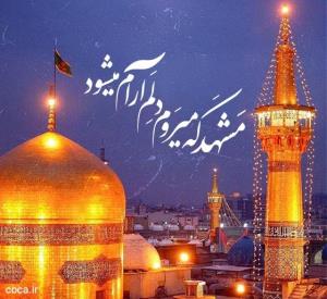 برای‌تندرستی‌و‌عاقبت‌بخیری‌۳‌صلوات‌بفرستید‌برای‌امام‌رضا🌹