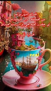 خدایا شکرت که همجوره هوام داری🤲✋️✋️🌺🌸🌺🌸