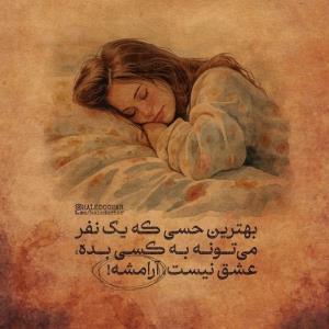 بهترین حسی که یک نفر 
میتونه به کسی بده ،