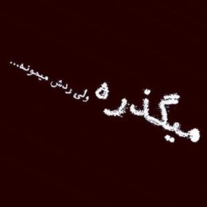 عجب رَدی موند👣💔