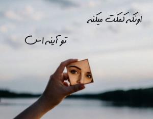 اونکه کمکت میکنه
