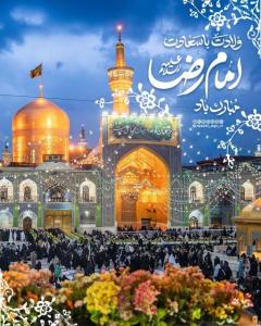 ولادت امام رضا(ع) 