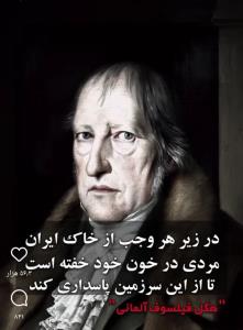 نظر هِگِل فیلسوف آلمانی درباره ایران