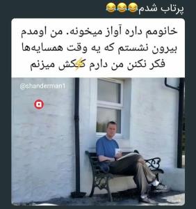 محض خنده 😂