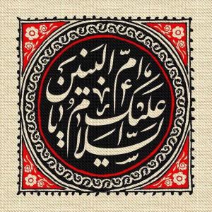ماها که سید نشدیم دلخوشیمون همینه
که مادر ما عامیا بی بی 