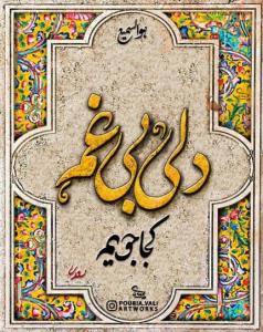 دلی بی غم کجا جویم 