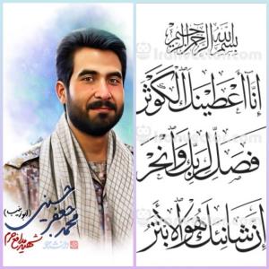 سوره کوثر هدیه به شهید محمدجعفرحسینی🌷