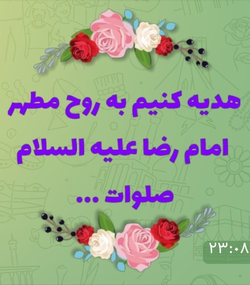 اللهم صل علی محمد و آل محمد و عجل فرجهم 🌺🌺🌺💐💐💐