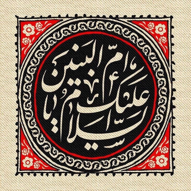 ماها که سید نشدیم دلخوشیمون همینه
که مادر ما عامیا بی بی 