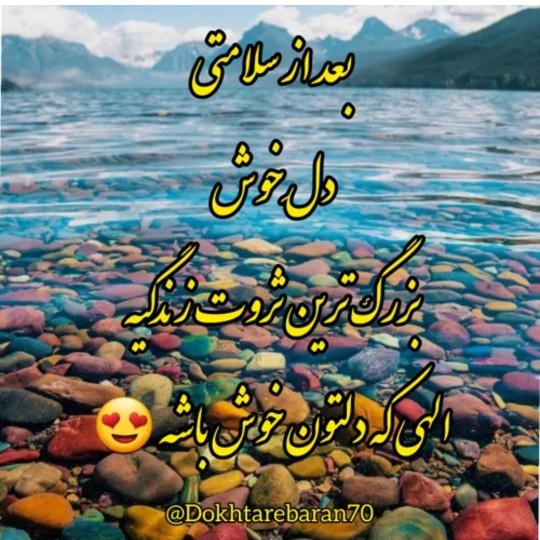 الهی ک همیشه حال دل و جونتون خوش باشه 🥰🤲