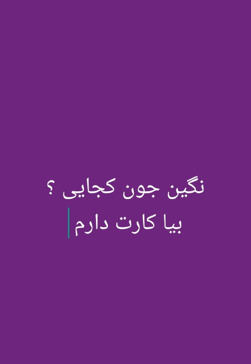 کسی از نگین خبر داره ؟ 