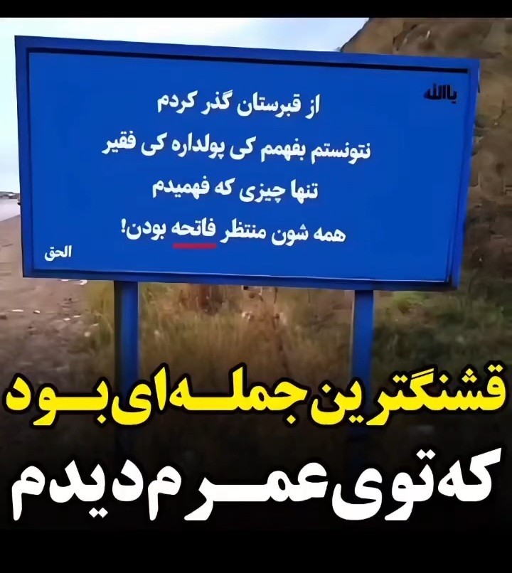 گاهی مردم فراموش می کنند که قبری دارند برای رفتن وخدایی که 