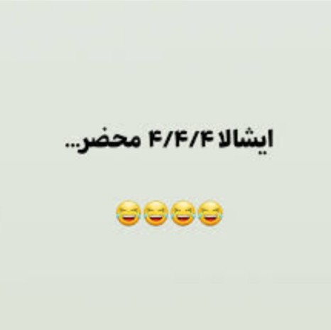 ایشالا 🤣🤣🤣