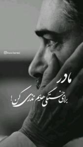 مادر عزیزم دلم تنگ شده چقدر زود رفتی مادر تسلیت میگم 🖤