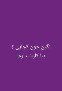 کسی از نگین خبر داره ؟ 