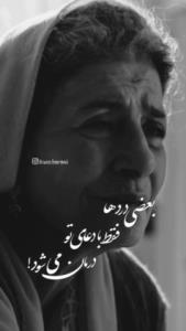 مادربرای خستگی‌هایم نذری کن بعضی دردها فقط با دعای تو درمان 