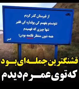 گاهی مردم فراموش می کنند که قبری دارند برای رفتن وخدایی که 
