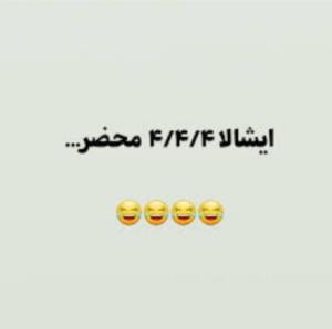 ایشالا 🤣🤣🤣