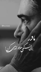مادربرای خستگی‌هایم نذری کن بعضی دردها فقط با دعای تو درمان