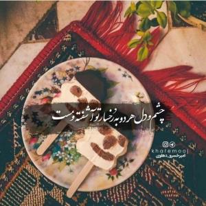 چشم ودل 