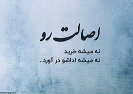 اصالت 👍