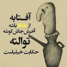 حکایت خیلیاست