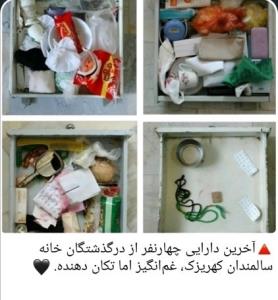 🔻آخرین دارایی چهارنفر از درگذشتگان خانه سالمندان کهریزک،