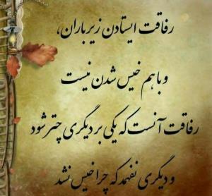 رفاقت ...