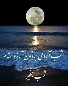 شب خوش بگذره انشاالله همیشه شاد باشی انشاالله 