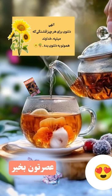عصرتون دلپذیر 