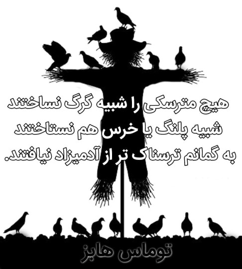 هیچ مترسکی 