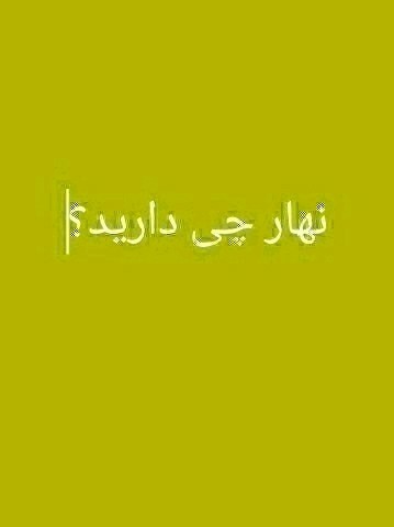 سوال پرسیدم نهار کردی نوش جان انشاالله همیشه شاد باشی انشاال