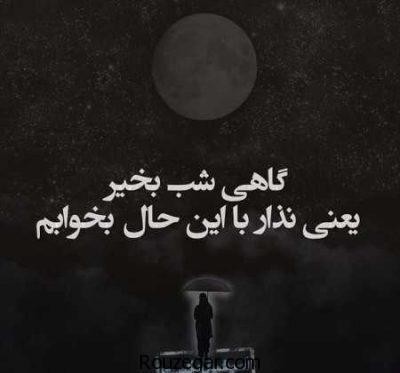 شب بخیر 