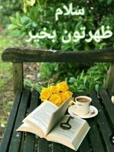 ظهر بخیر انشاالله همیشه شاد باشی انشاالله 