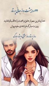 "روز جهانی پرستار گرامی و فرخنده باد"