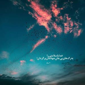یه دعا از امیدعرب آمین عصرتون بخیر 