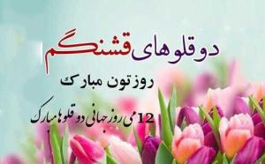 روزتون مبارک مخصوصا ب ابجی دوقلوخودم