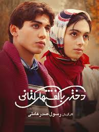 فیلم سینمایی دختری با کفش‌های کتانی 