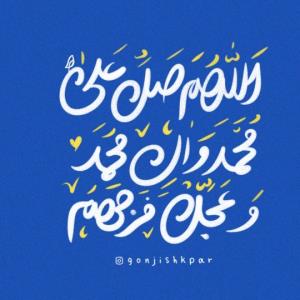  صلوات 