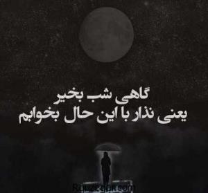 شب بخیر 