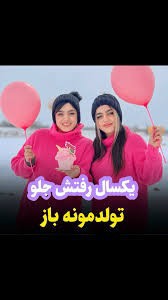 حس خوب اینه که فردا تولدخودت وخواهرت تویه روزباشه 