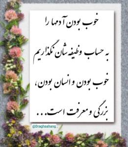 خوب بودن آدمها از بزرگی و معرفتشون هست ....⚘️⚘️⚘️