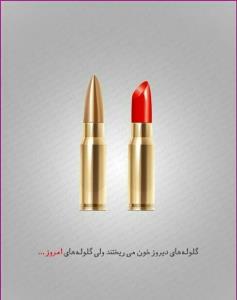 امان از گلوله های امروزی