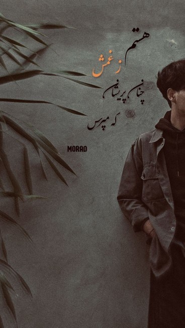 چنان پریشان که مپرس....